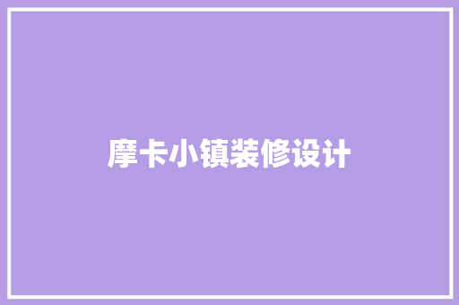 摩卡小镇装修设计