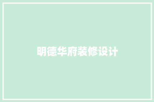 明德华府装修设计