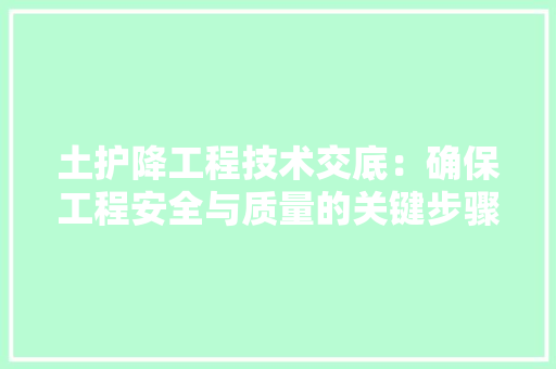 土护降工程技术交底：确保工程安全与质量的关键步骤 现代风格装饰