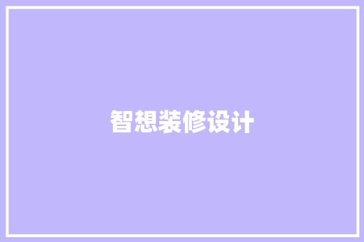 智想装修设计 现代风格装饰