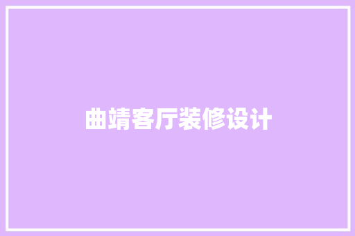 曲靖客厅装修设计