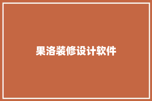 果洛装修设计软件