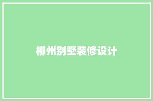 柳州别墅装修设计