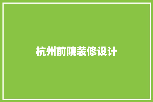 杭州前院装修设计