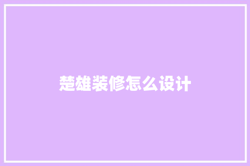 楚雄装修怎么设计 室内设计
