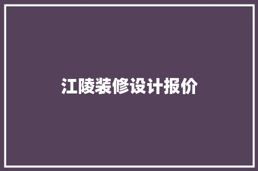 江陵装修设计报价
