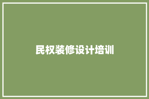 民权装修设计培训