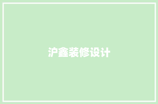 沪鑫装修设计