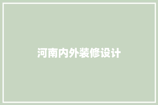 河南内外装修设计