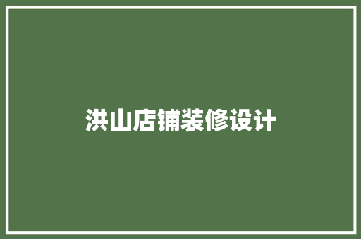 洪山店铺装修设计