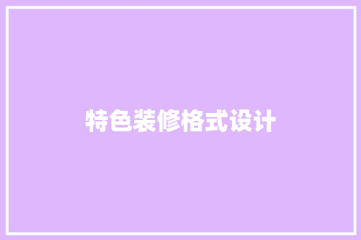 特色装修格式设计