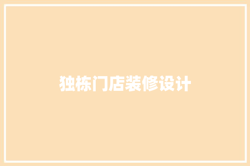 独栋门店装修设计