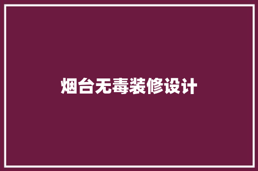 烟台无毒装修设计