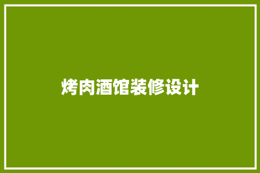 烤肉酒馆装修设计