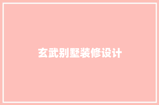 玄武别墅装修设计