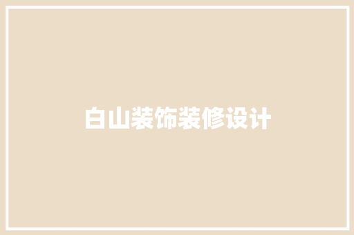 白山装饰装修设计