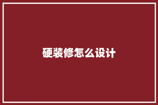 硬装修怎么设计