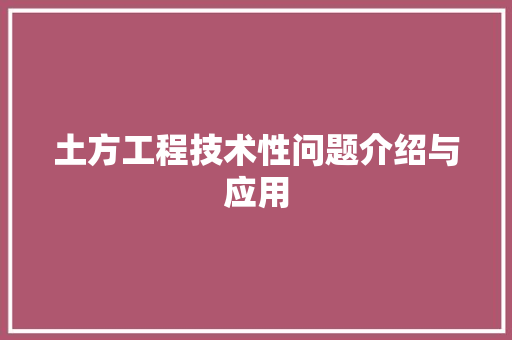 土方工程技术性问题介绍与应用 现代风格装饰