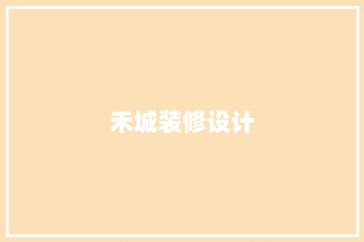 禾城装修设计 中式风格装饰