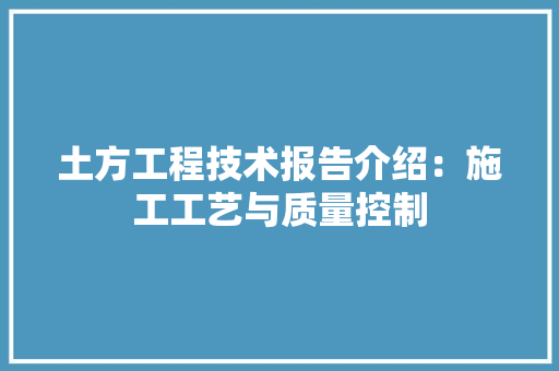 土方工程技术报告介绍：施工工艺与质量控制 现代风格装饰