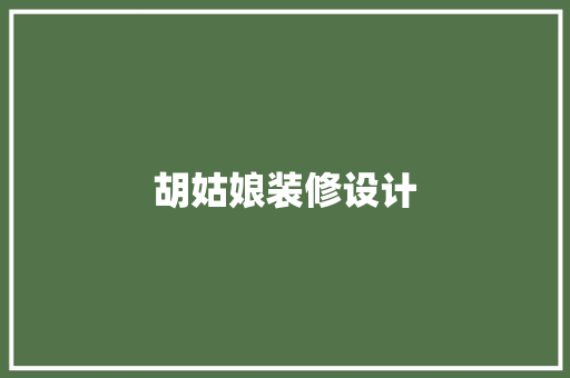胡姑娘装修设计