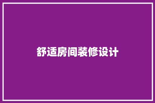 舒适房间装修设计