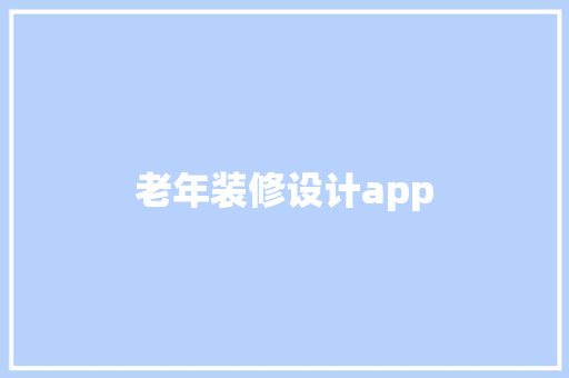 老年装修设计app