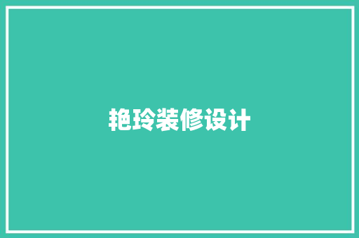 艳玲装修设计