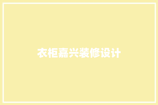 衣柜嘉兴装修设计