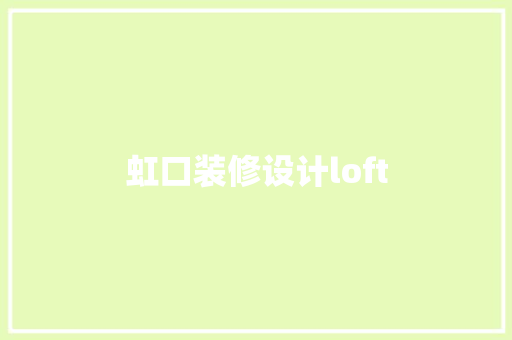 虹口装修设计loft