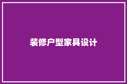 装修户型家具设计