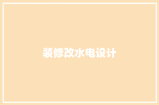 装修改水电设计