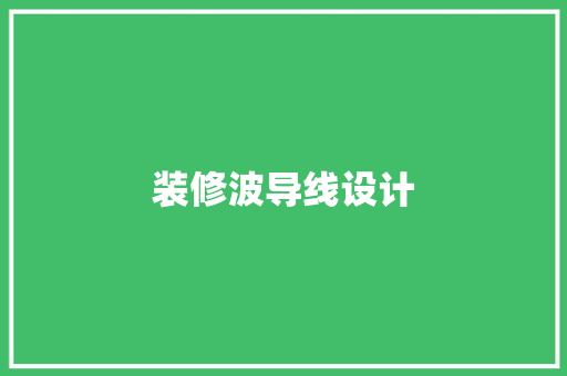 装修波导线设计