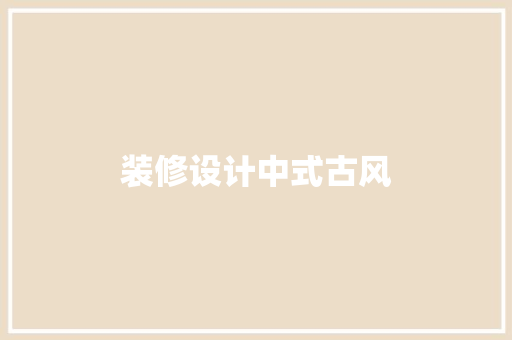 装修设计中式古风 客厅装修