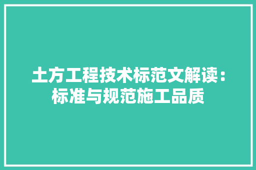 土方工程技术标范文解读：标准与规范施工品质