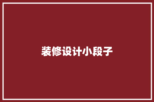 装修设计小段子 现代风格装饰