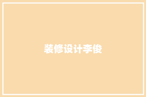装修设计李俊