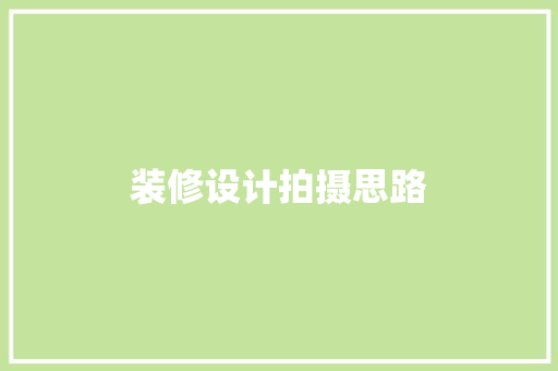 装修设计拍摄思路