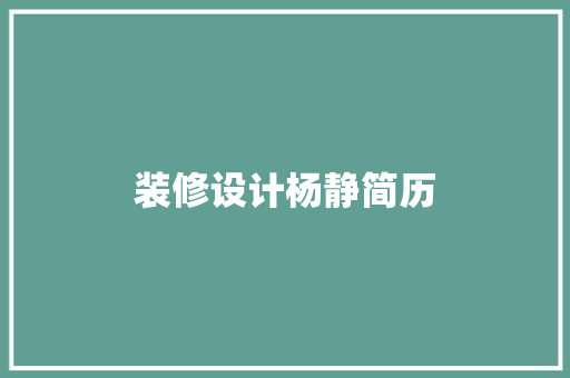 装修设计杨静简历