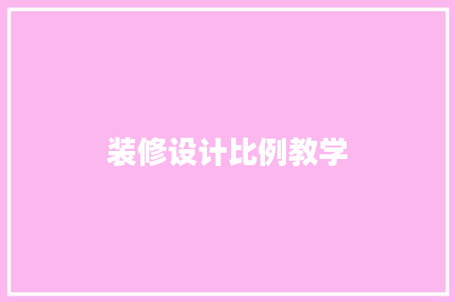 装修设计比例教学