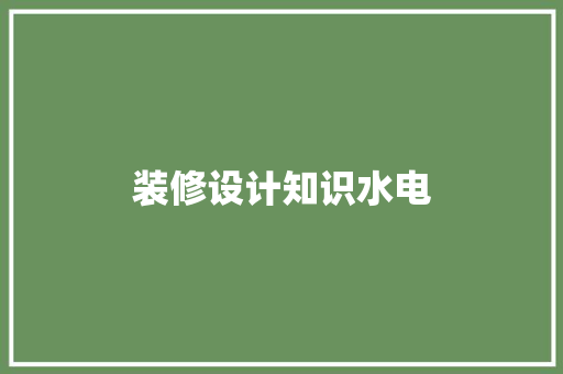 装修设计知识水电