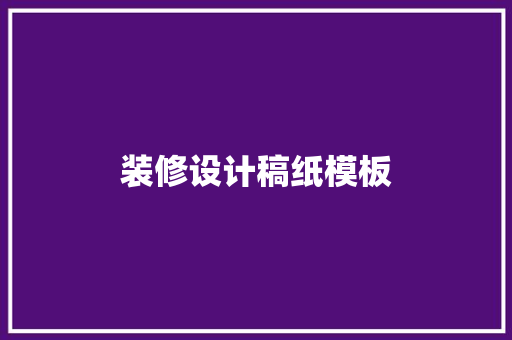 装修设计稿纸模板 木雕艺术