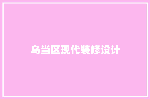 乌当区现代装修设计