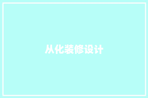 从化装修设计