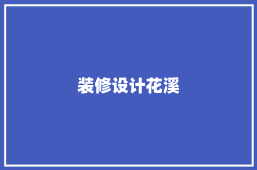 装修设计花溪
