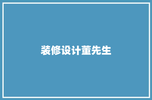 装修设计董先生