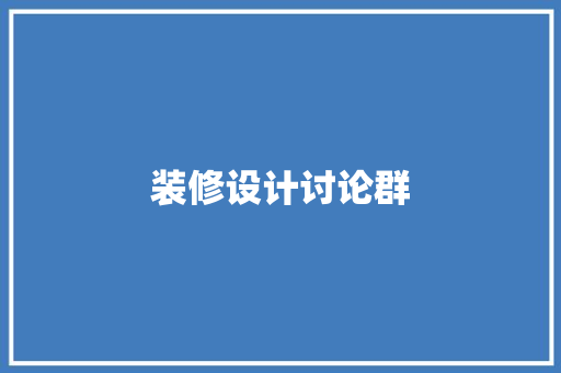 装修设计讨论群
