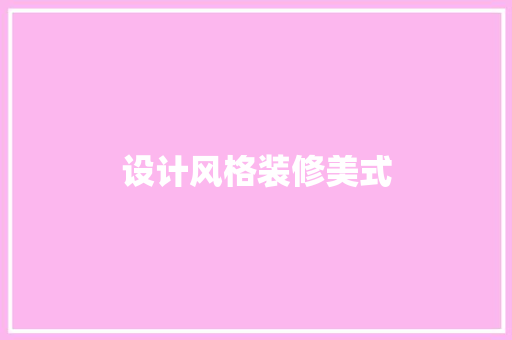 设计风格装修美式