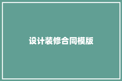 设计装修合同模版