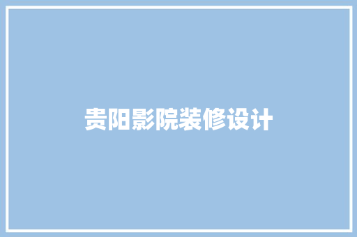 贵阳影院装修设计